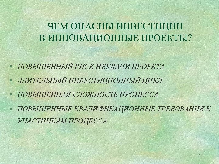 ЧЕМ ОПАСНЫ ИНВЕСТИЦИИ В ИННОВАЦИОННЫЕ ПРОЕКТЫ? § ПОВЫШЕННЫЙ РИСК НЕУДАЧИ ПРОЕКТА § ДЛИТЕЛЬНЫЙ ИНВЕСТИЦИОННЫЙ