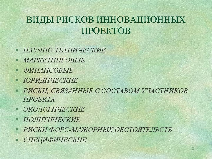 ВИДЫ РИСКОВ ИННОВАЦИОННЫХ ПРОЕКТОВ § § § § § НАУЧНО-ТЕХНИЧЕСКИЕ МАРКЕТИНГОВЫЕ ФИНАНСОВЫЕ ЮРИДИЧЕСКИЕ РИСКИ,