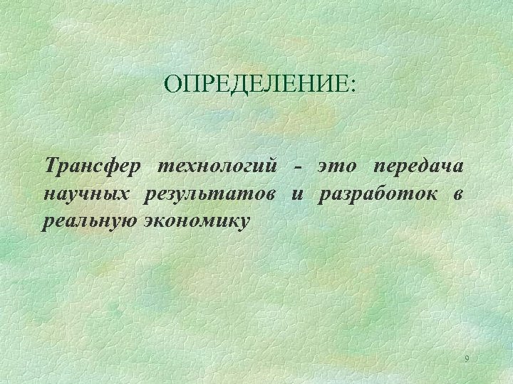 ОПРЕДЕЛЕНИЕ: Трансфер технологий - это передача научных результатов и разработок в реальную экономику 9