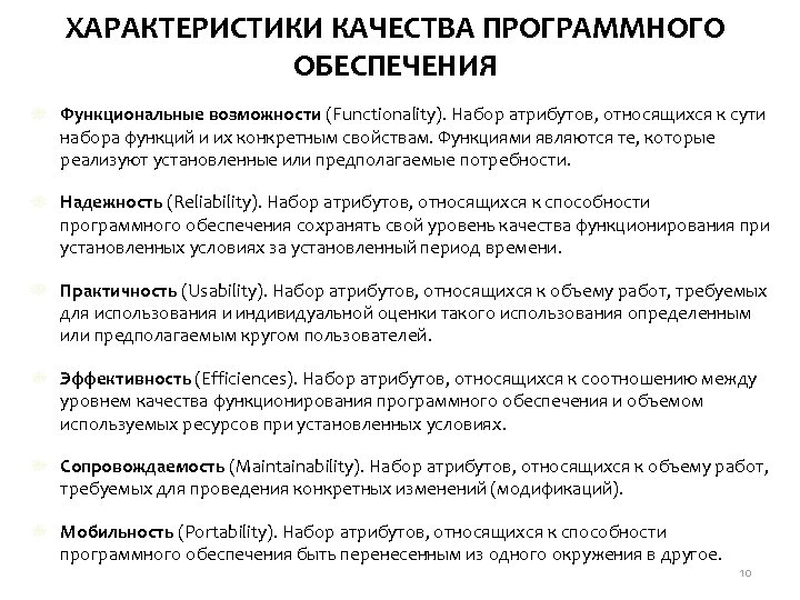 ХАРАКТЕРИСТИКИ КАЧЕСТВА ПРОГРАММНОГО ОБЕСПЕЧЕНИЯ Функциональные возможности (Functionality). Набор атрибутов, относящихся к сути набора функций
