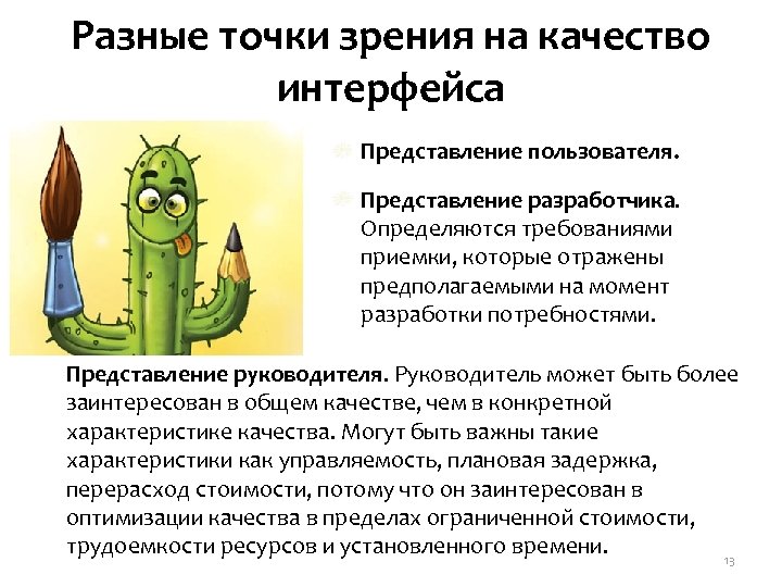 Разные точки зрения на качество интерфейса Представление пользователя. Представление разработчика. Определяются требованиями приемки, которые