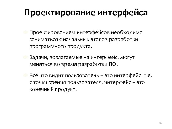 Проектирование интерфейсов. Этапы проектирования интерфейса. Принципы проектирования интерфейса пользователя.. Проектировать Интерфейс.