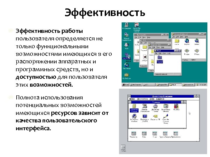 Эффективность работы пользователя определяется не только функциональными возможностями имеющихся в его распоряжении аппаратных и