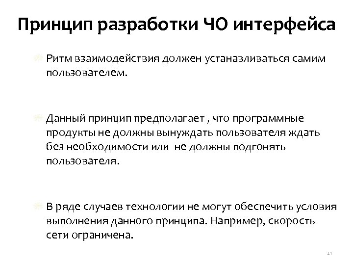 Принцип разработки ЧО интерфейса Ритм взаимодействия должен устанавливаться самим пользователем. Данный принцип предполагает ,