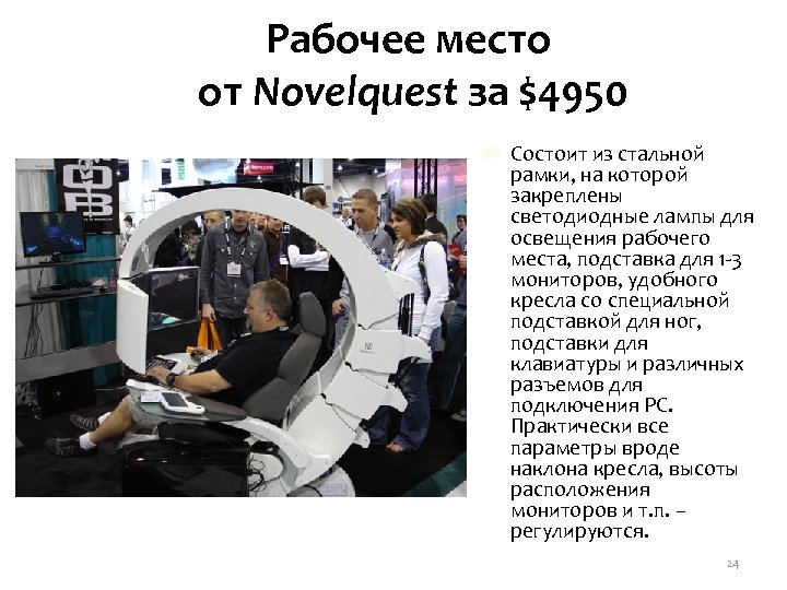 Рабочее место от Novelquest за $4950 Состоит из стальной рамки, на которой закреплены светодиодные