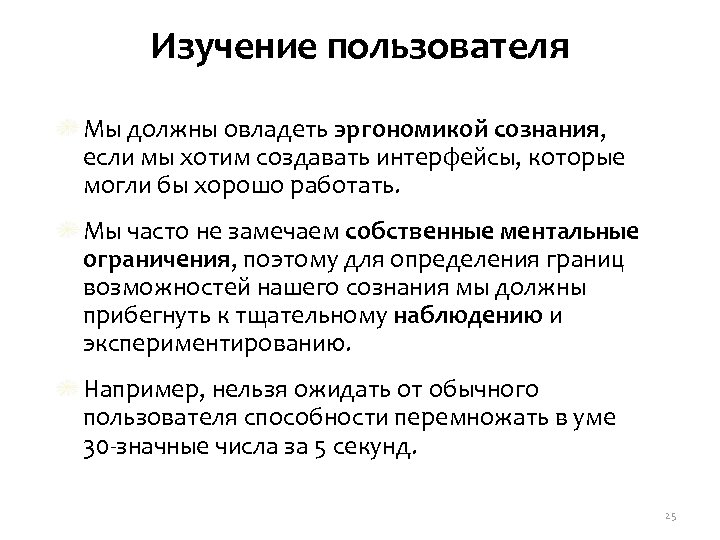 Изучение пользователя Мы должны овладеть эргономикой сознания, если мы хотим создавать интерфейсы, которые могли