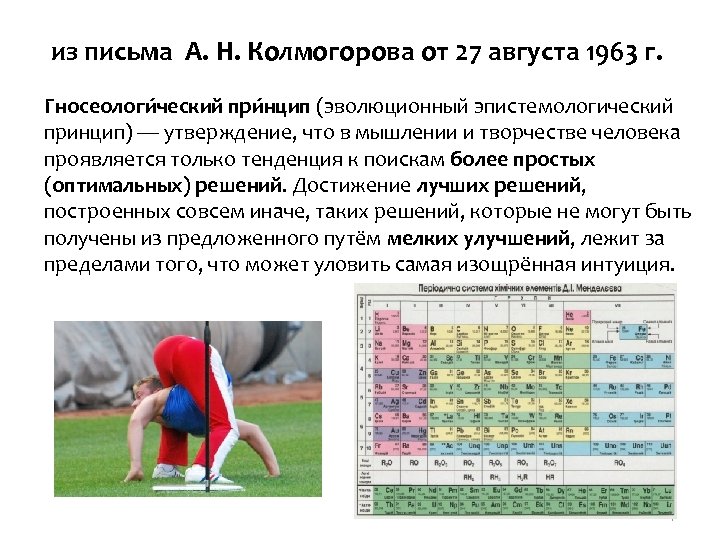 из письма А. Н. Колмогорова от 27 августа 1963 г. Гносеологи ческий при нцип