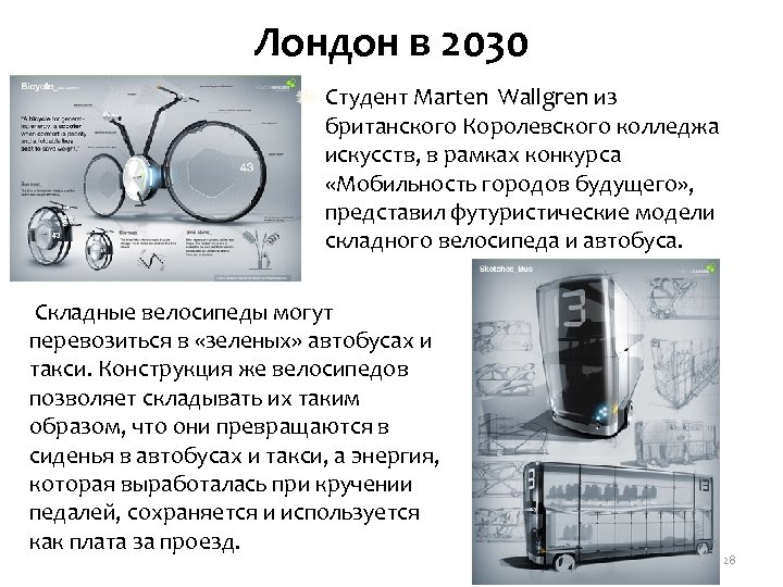 Лондон в 2030 Студент Marten Wallgren из британского Королевского колледжа искусств, в рамках конкурса