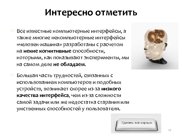 Интересно отметить Все известные компьютерные интерфейсы, а также многие некомпьютерные интерфейсы «человек-машина» разработаны с