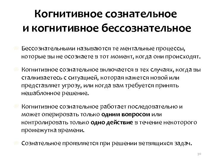 Когнитивное сознательное и когнитивное бессознательное Бессознательными называются те ментальные процессы, которые вы не осознаете
