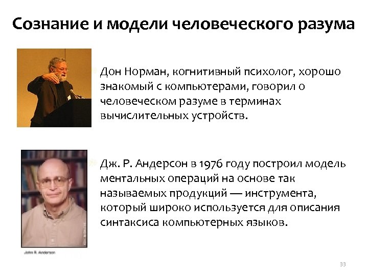 Сознание и модели человеческого разума Дон Норман, когнитивный психолог, хорошо знакомый с компьютерами, говорил