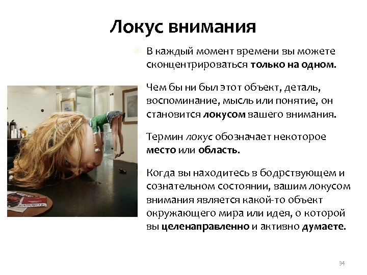 Локус внимания В каждый момент времени вы можете сконцентрироваться только на одном. Чем бы