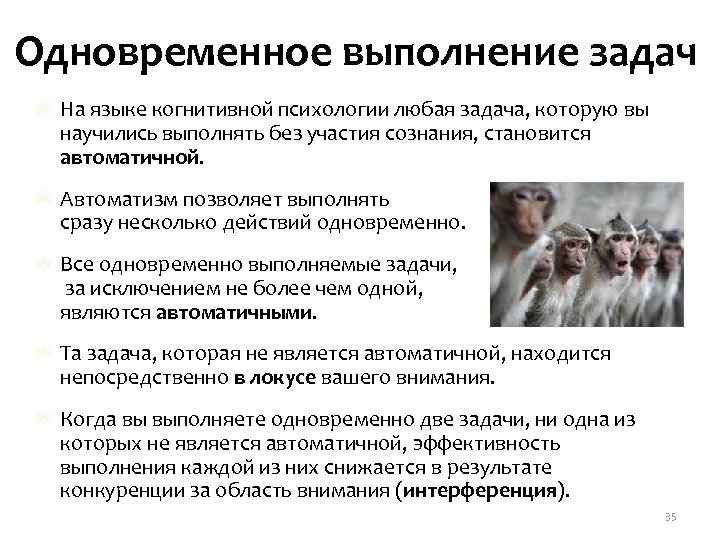 Одновременное выполнение задач На языке когнитивной психологии любая задача, которую вы научились выполнять без