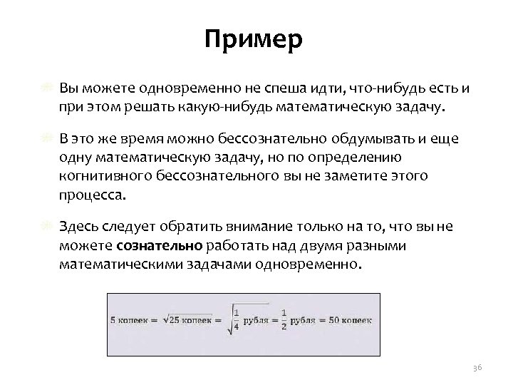 Пример Вы можете одновременно не спеша идти, что-нибудь есть и при этом решать какую-нибудь