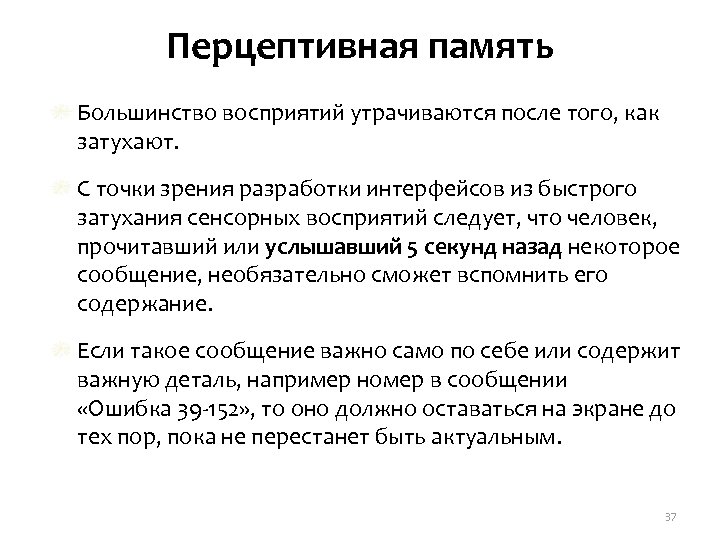 Перцептивная память Большинство восприятий утрачиваются после того, как затухают. С точки зрения разработки интерфейсов
