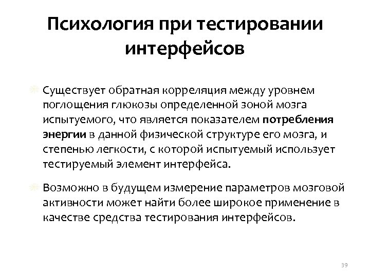 Психология при тестировании интерфейсов Существует обратная корреляция между уровнем поглощения глюкозы определенной зоной мозга