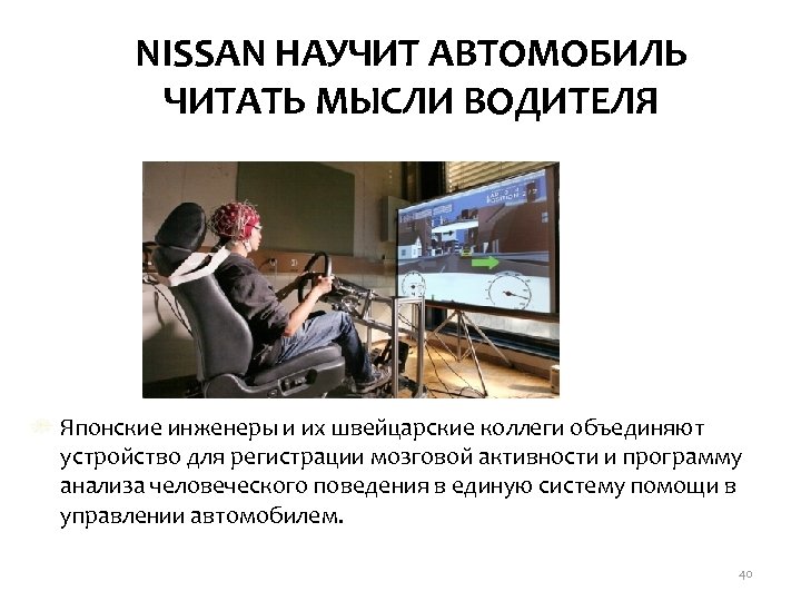 NISSAN НАУЧИТ АВТОМОБИЛЬ ЧИТАТЬ МЫСЛИ ВОДИТЕЛЯ Японские инженеры и их швейцарские коллеги объединяют устройство