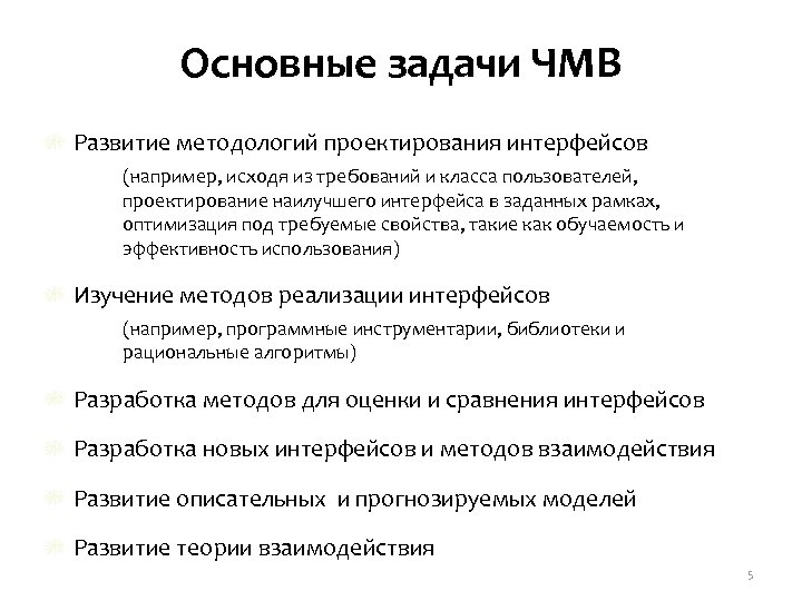 Основные задачи ЧМВ Развитие методологий проектирования интерфейсов (например, исходя из требований и класса пользователей,