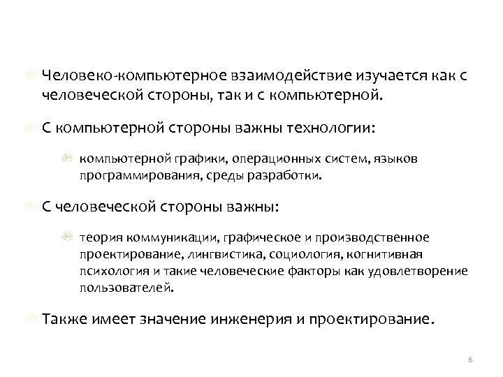Человеко-компьютерное взаимодействие изучается как с человеческой стороны, так и с компьютерной. С компьютерной стороны