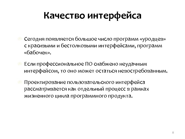 Качество интерфейса Сегодня появляется большое число программ «уродцев» с красивыми и бестолковыми интерфейсами, программ