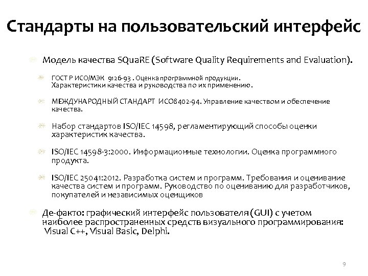 Стандарты на пользовательский интерфейс Модель качества SQua. RE (Software Quality Requirements and Evaluation). ГОСТ