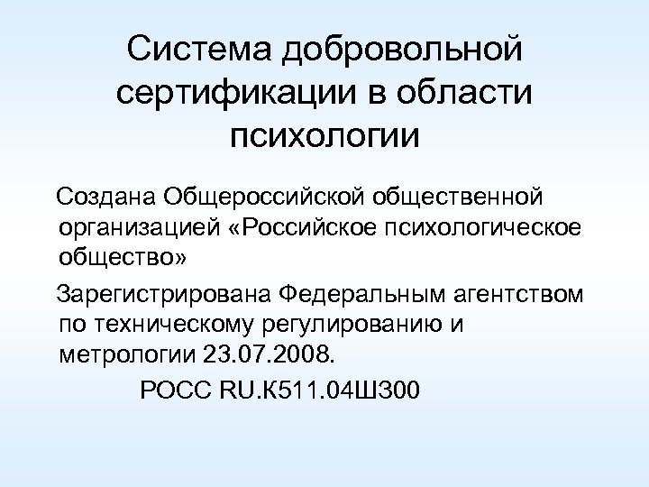 Система добровольной сертификации в области психологии Создана Общероссийской общественной организацией «Российское психологическое общество» Зарегистрирована