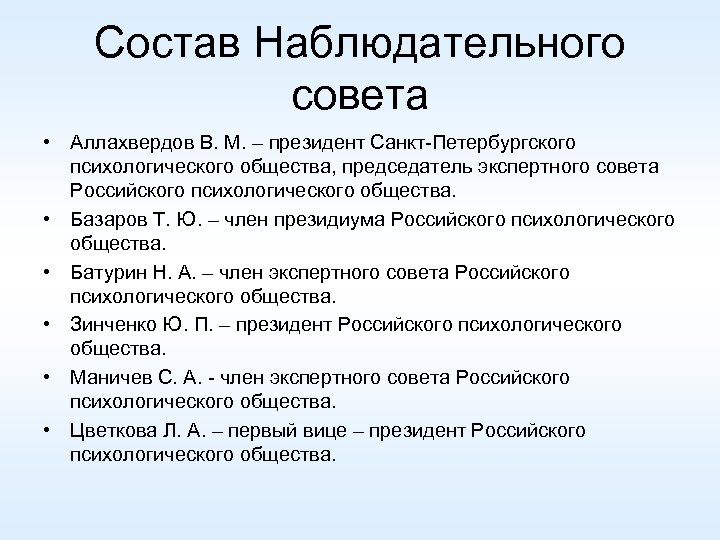 Состав Наблюдательного совета • Аллахвердов В. М. – президент Санкт-Петербургского психологического общества, председатель экспертного