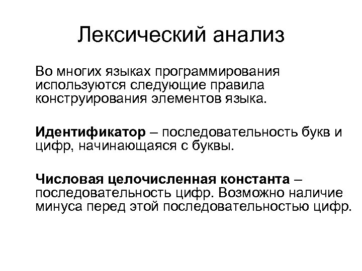 Лексический анализ Во многих языках программирования используются следующие правила конструирования элементов языка. Идентификатор –