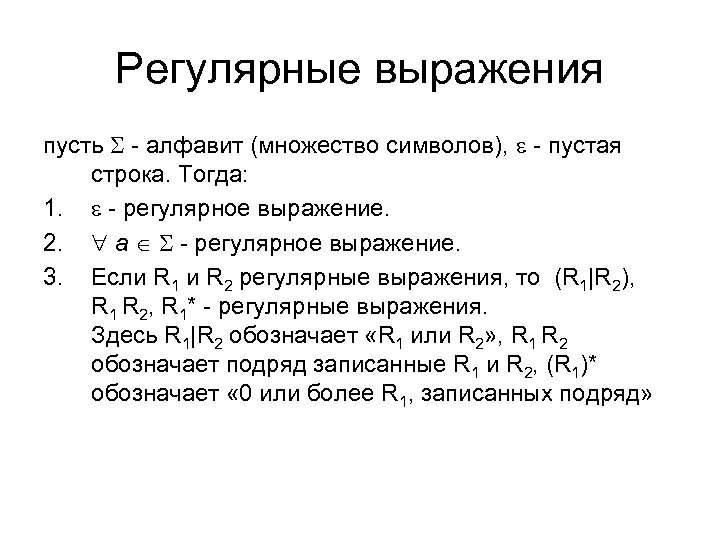 Регулярные выражения пусть - алфавит (множество символов), - пустая строка. Тогда: 1. - регулярное