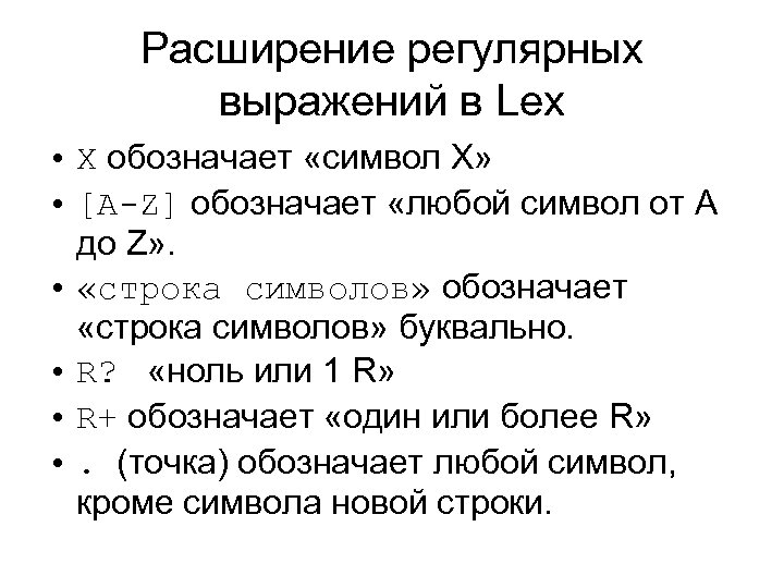 Расширение регулярных выражений в Lex • X обозначает «символ Х» • [A-Z] обозначает «любой
