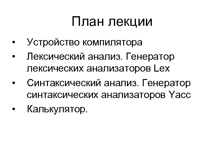 План лекции • • Устройство компилятора Лексический анализ. Генератор лексических анализаторов Lex Синтаксический анализ.