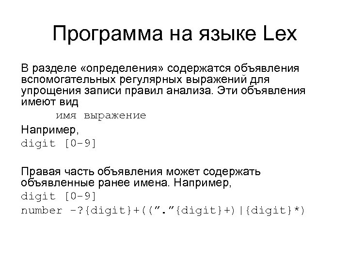 Программа на языке Lex В разделе «определения» содержатся объявления вспомогательных регулярных выражений для упрощения