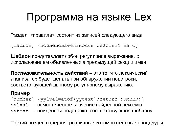 Программа на языке Lex Раздел «правила» состоит из записей следующего вида {Шаблон} {последовательность действий