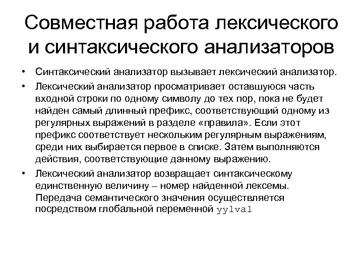 Совместная работа лексического и синтаксического анализаторов • Синтаксический анализатор вызывает лексический анализатор. • Лексический