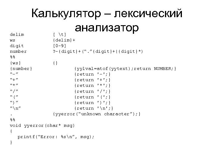 Калькулятор – лексический анализатор delim [ t] ws {delim}+ digit [0 -9] number ?