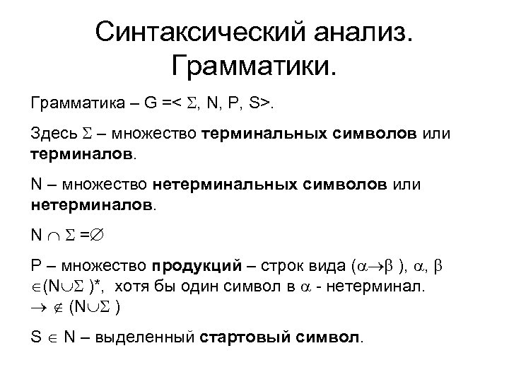 Синтаксический анализ. Грамматики. Грамматика – G =< , N, P, S>. Здесь – множество