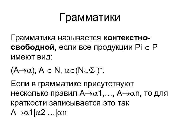 Грамматики Грамматика называется контекстносвободной, если все продукции Pi P имеют вид: (A ), A