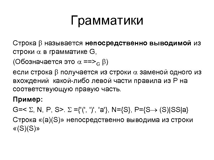 Грамматики Строка называется непосредственно выводимой из строки в грамматике G, (Обозначается это ==>G )