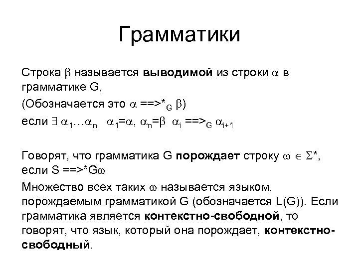 Грамматики Строка называется выводимой из строки в грамматике G, (Обозначается это ==>*G ) если
