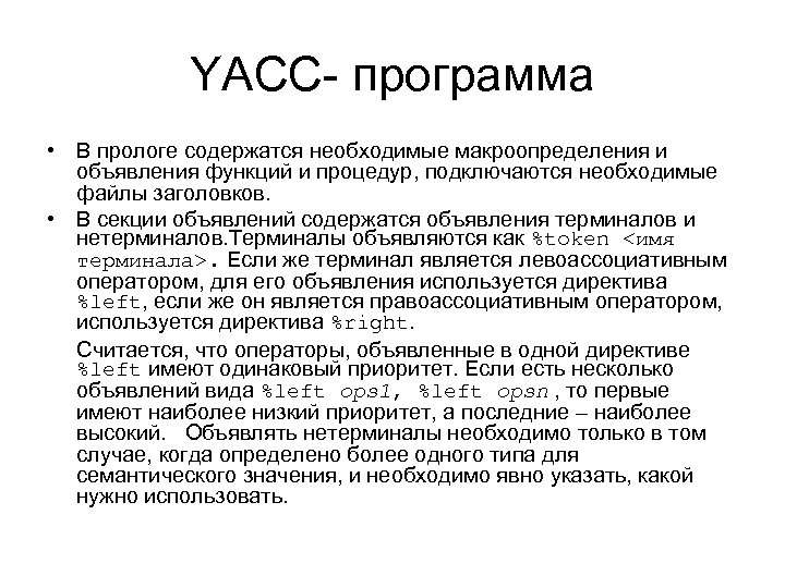 YACC- программа • В прологе содержатся необходимые макроопределения и объявления функций и процедур, подключаются