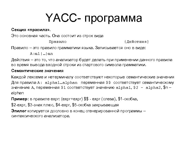 YACC- программа Секция «правила» . Это основная часть. Она состоит из строк вида Правило