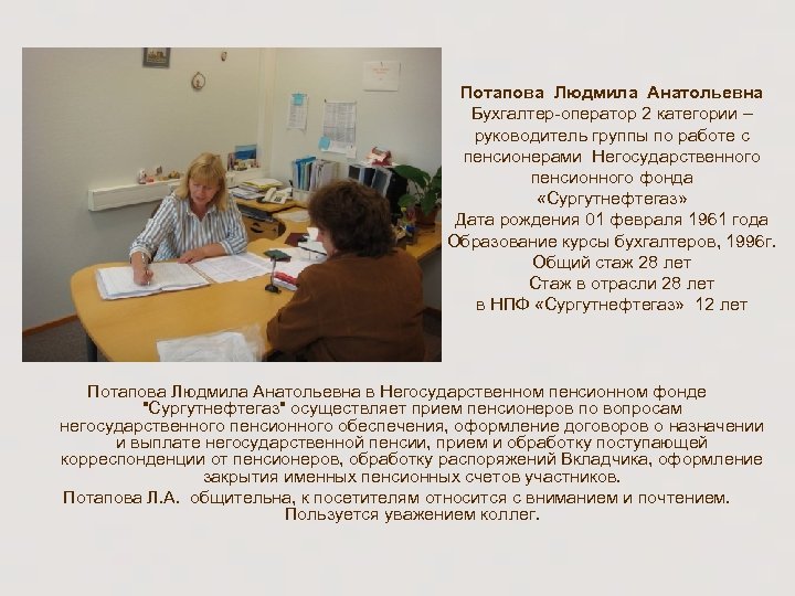 Потапова Людмила Анатольевна Бухгалтер-оператор 2 категории – руководитель группы по работе с пенсионерами Негосударственного