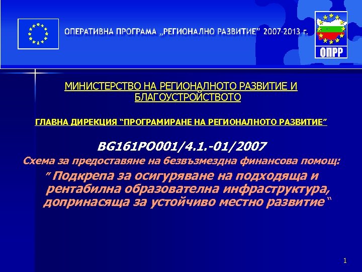 МИНИСТЕРСТВО НА РЕГИОНАЛНОТО РАЗВИТИЕ И БЛАГОУСТРОЙСТВОТО ГЛАВНА ДИРЕКЦИЯ “ПРОГРАМИРАНЕ НА РЕГИОНАЛНОТО РАЗВИТИЕ” BG 161