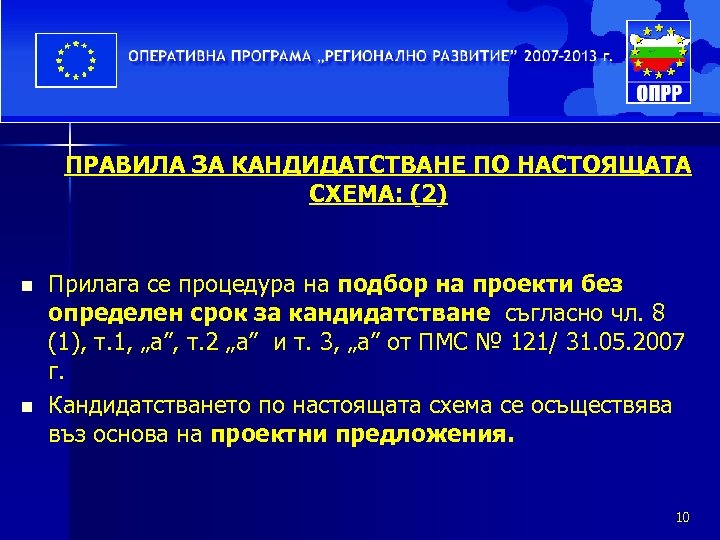 ПРАВИЛА ЗА КАНДИДАТСТВАНЕ ПО НАСТОЯЩАТА СХЕМА: (2) n n Прилага се процедура на подбор