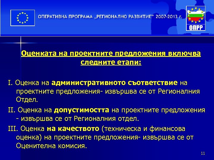  Оценката на проектните предложения включва следните етапи: І. Оценка на административното съответствие на