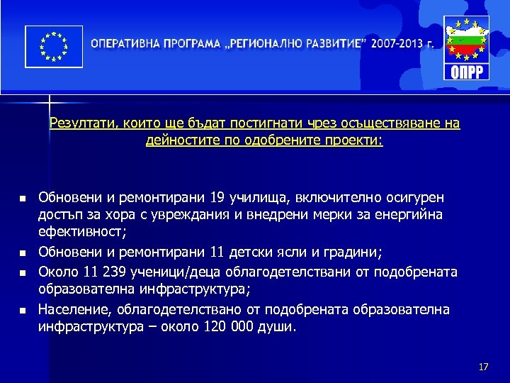 Резултати, които ще бъдат постигнати чрез осъществяване на дейностите по одобрените проекти: n n