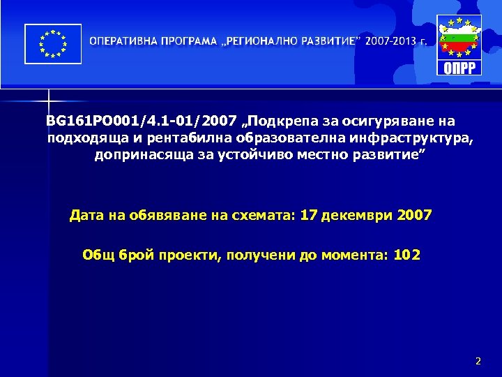 BG 161 PO 001/4. 1 -01/2007 „Подкрепа за осигуряване на подходяща и рентабилна образователна