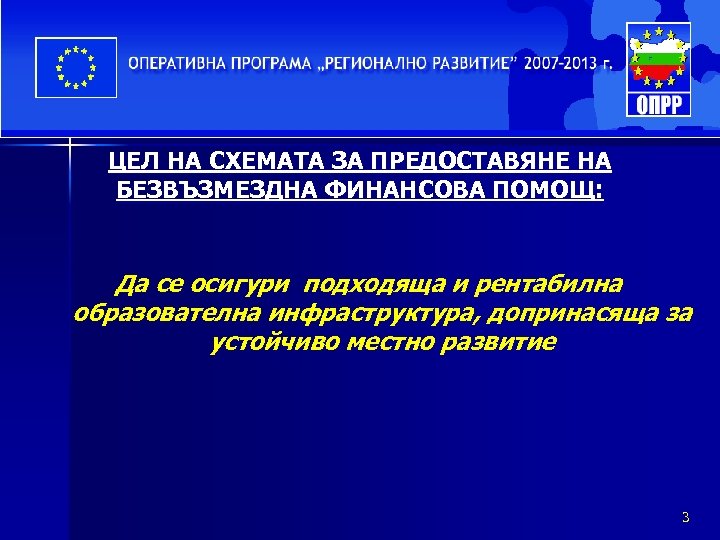 ЦЕЛ НА СХЕМАТА ЗА ПРЕДОСТАВЯНЕ НА БЕЗВЪЗМЕЗДНА ФИНАНСОВА ПОМОЩ: Да се осигури подходяща и