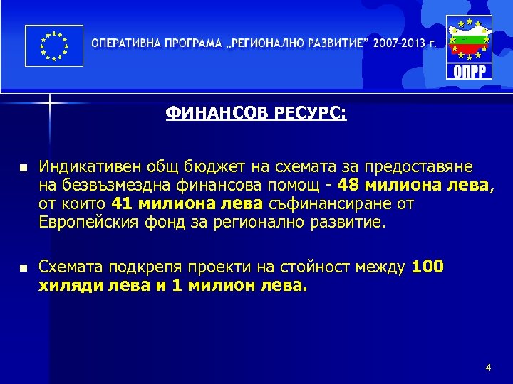 ФИНАНСОВ РЕСУРС: n Индикативен общ бюджет на схемата за предоставяне на безвъзмездна финансова помощ