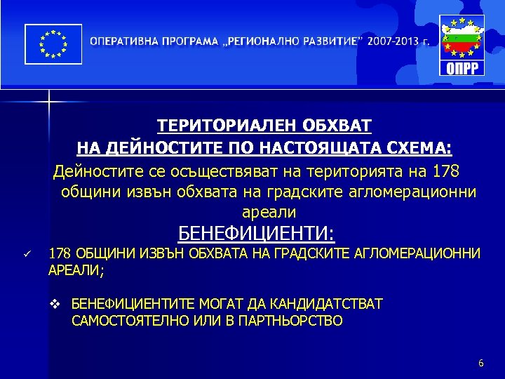 ТЕРИТОРИАЛЕН ОБХВАТ НА ДЕЙНОСТИТЕ ПО НАСТОЯЩАТА СХЕМА: Дейностите се осъществяват на територията на 178